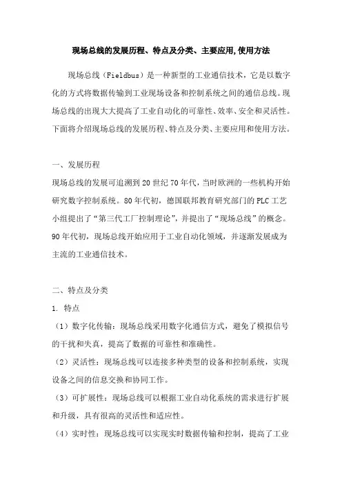 现场总线的发展历程、特点及分类、主要应用,使用方法