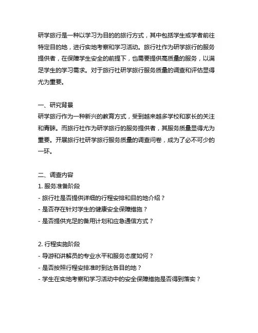 旅行社研学旅行服务质量调查问卷