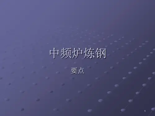 中频炉炼钢要点