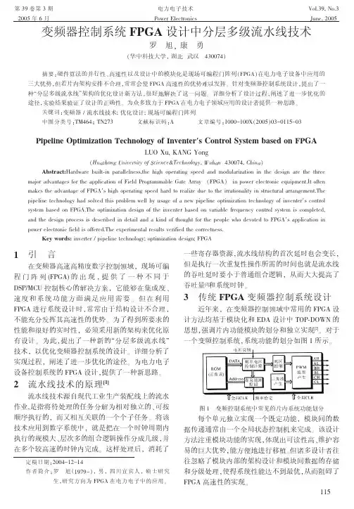 变频器控制系统FPGA设计中分层多级流水线技术