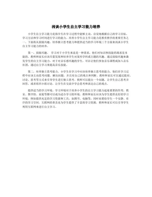 浅谈小学生自主学习能力培养