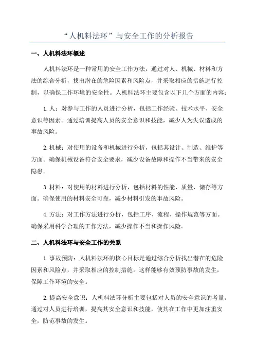 “人机料法环”与安全工作的分析报告