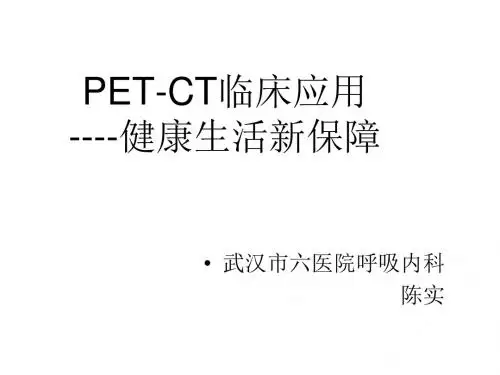 PET-CT简介及临床应用
