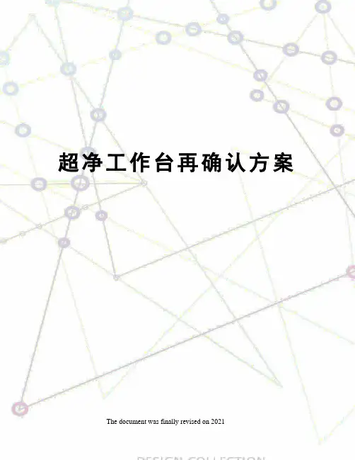超净工作台再确认方案