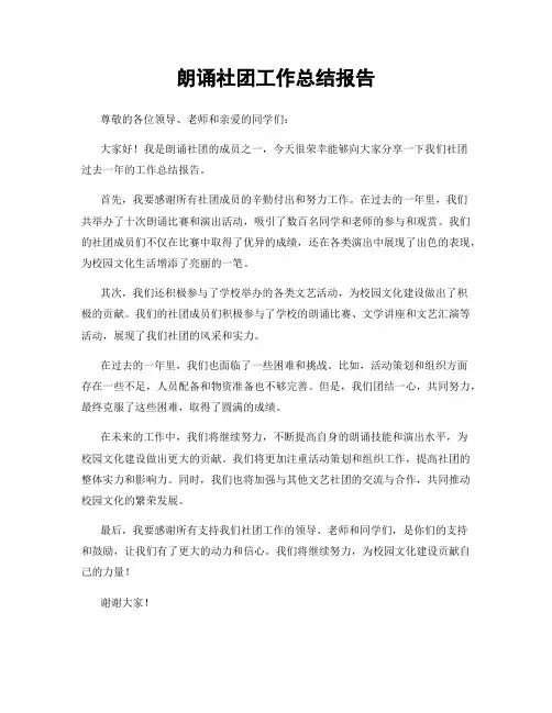 朗诵社团工作总结报告