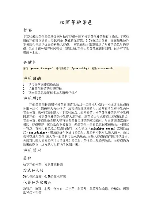 细菌芽孢染色