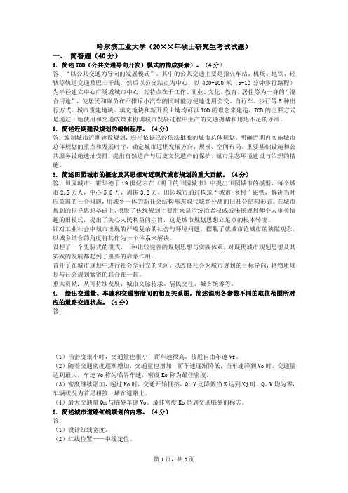 哈尔滨工业大学城市规划理论真题答案总结——真题资料文档