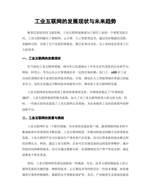 工业互联网的发展现状与未来趋势