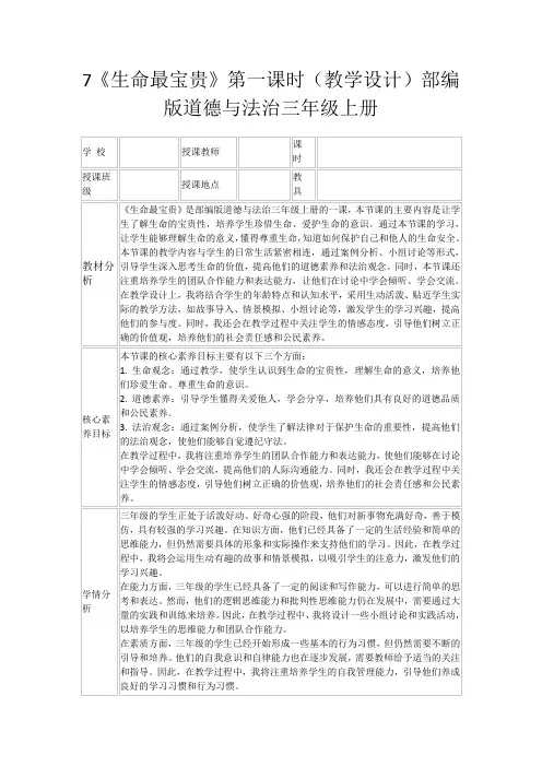 7《生命最宝贵》第一课时(教学设计)部编版道德与法治三年级上册