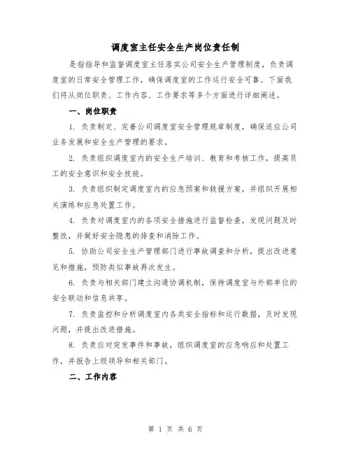 调度室主任安全生产岗位责任制（4篇）
