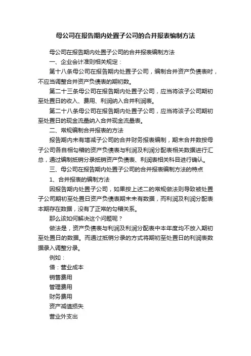 母公司在报告期内处置子公司的合并报表编制方法
