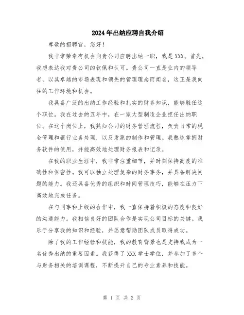 2024年出纳应聘自我介绍