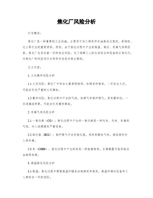 焦化厂风险分析