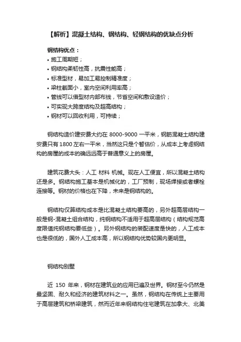【解析】混凝土结构、钢结构、轻钢结构的优缺点分析