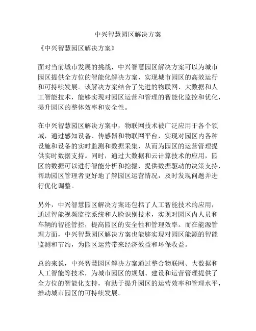 中兴智慧园区解决方案