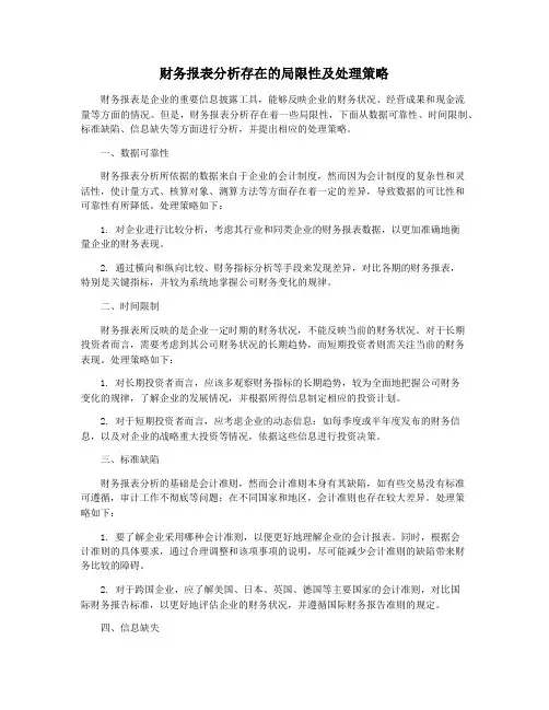 财务报表分析存在的局限性及处理策略