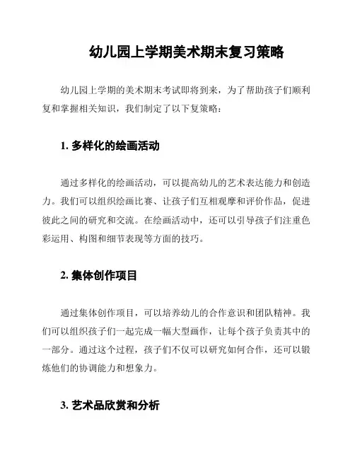 幼儿园上学期美术期末复习策略