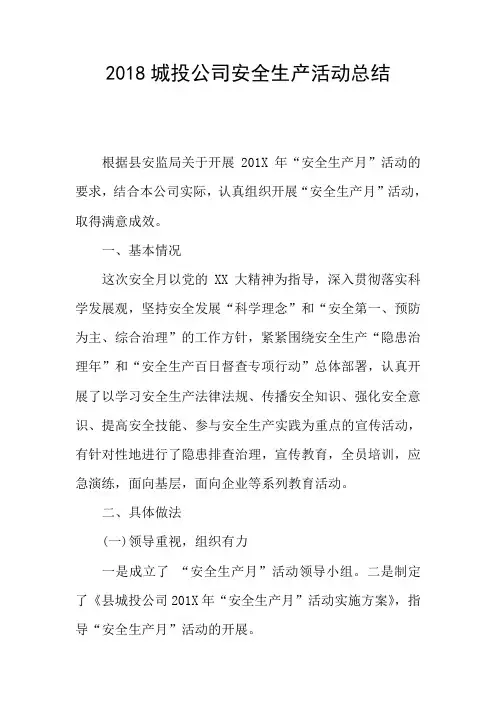 2018城投公司安全生产活动总结