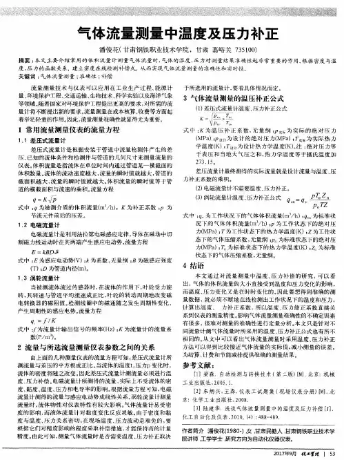 气体流量测量中温度及压力补正