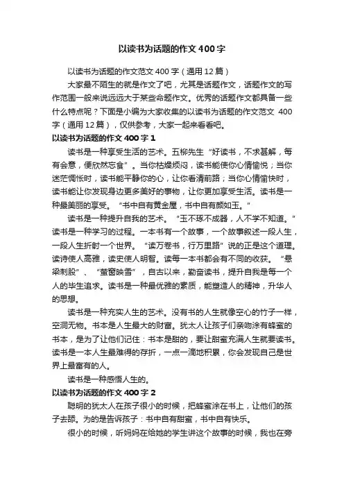 以读书为话题的作文范文400字（通用12篇）