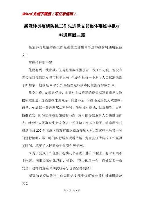 新冠肺炎疫情防控工作先进党支部集体事迹申报材料通用版三篇