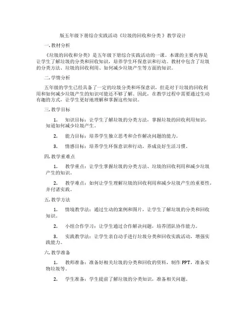版五年级下册综合实践活动《垃圾的回收和分类 》教学设计