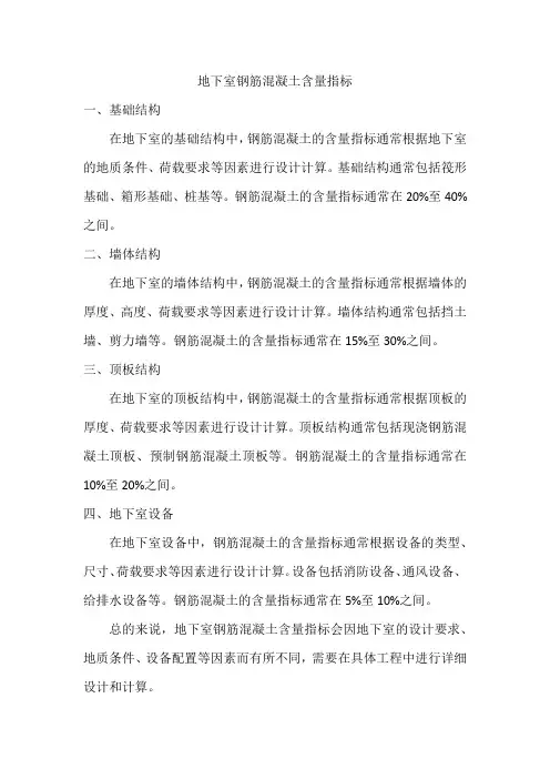 地下室钢筋混凝土含量指标