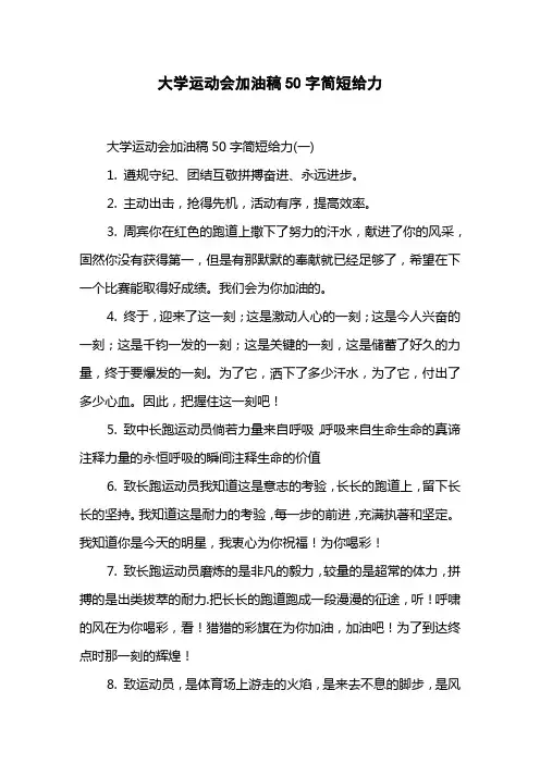 大学运动会加油稿50字简短给力