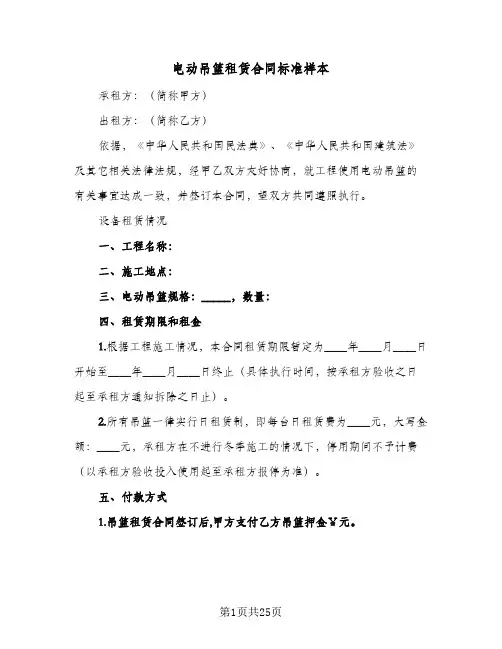 电动吊篮租赁合同标准样本(6篇)