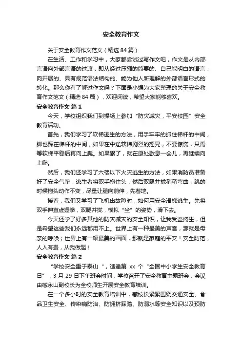 关于安全教育作文范文（精选84篇）