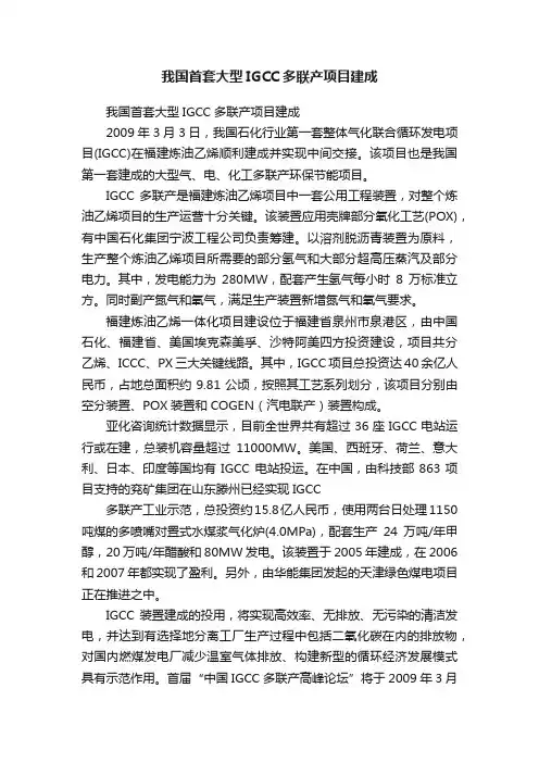 我国首套大型IGCC多联产项目建成