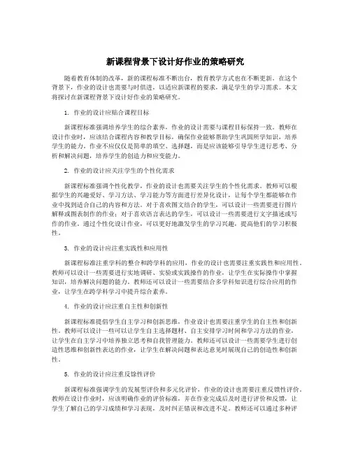 新课程背景下设计好作业的策略研究