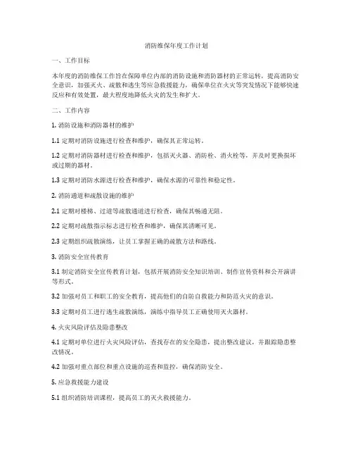 消防维保年度工作计划