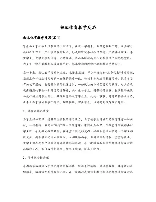 初三体育教学反思