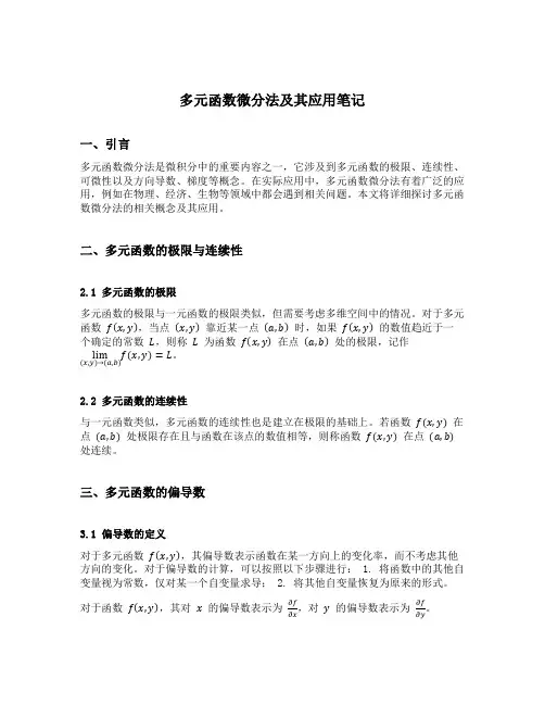 多元函数微分法及其应用笔记