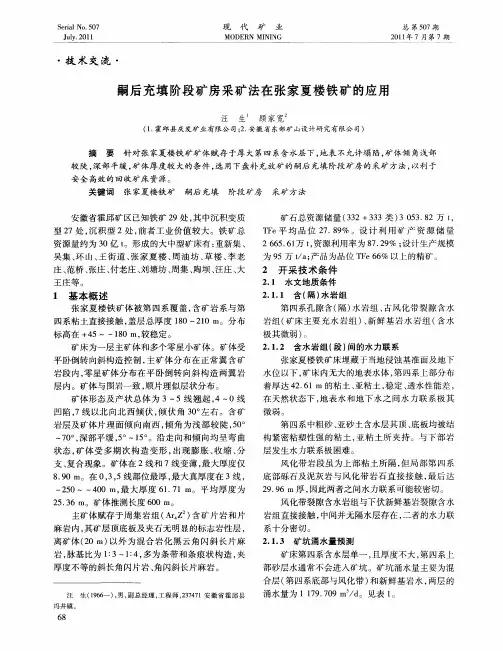 嗣后充填阶段矿房采矿法在张家夏楼铁矿的应用