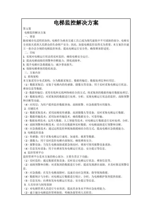 电梯监控解决方案