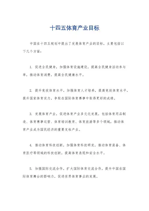十四五体育产业目标