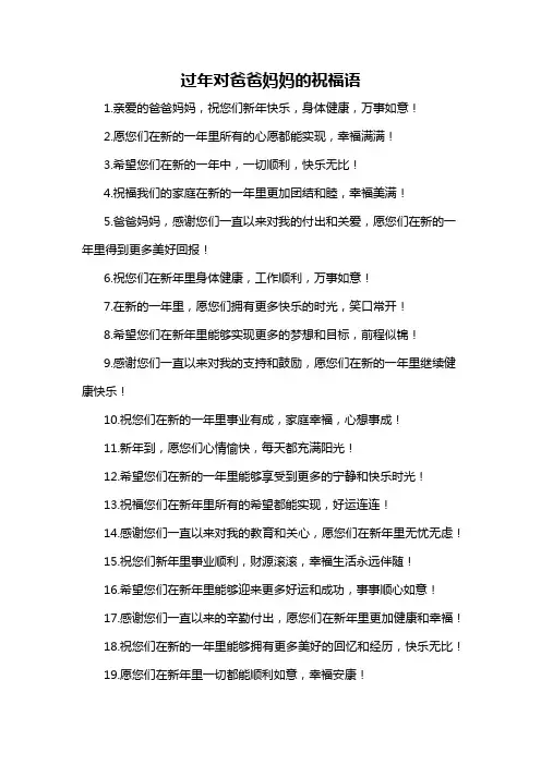 过年对爸爸妈妈的祝福语-概述说明以及解释