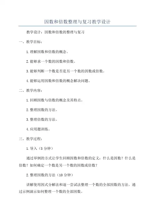 因数和倍数整理与复习教学设计