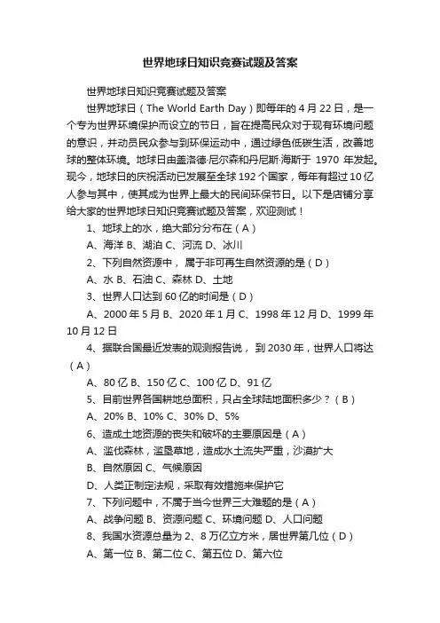世界地球日知识竞赛试题及答案