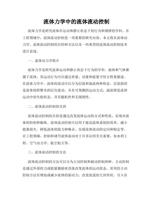 流体力学中的流体流动控制