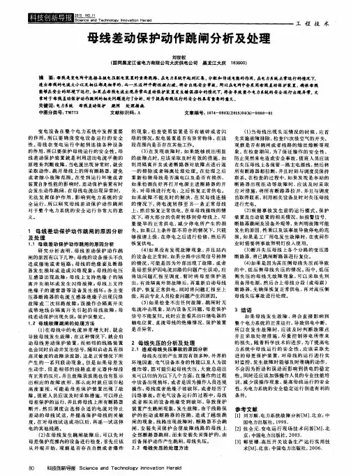 母线差动保护动作跳闸分析及处理
