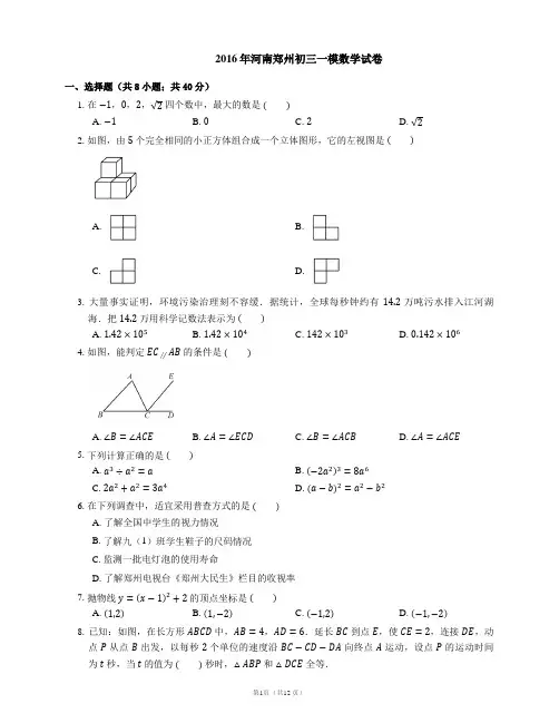 2016年郑州市中考一模数学试卷