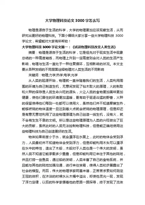 大学物理科技论文3000字怎么写