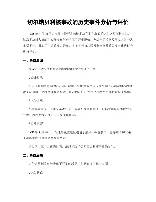 切尔诺贝利核事故的历史事件分析与评价