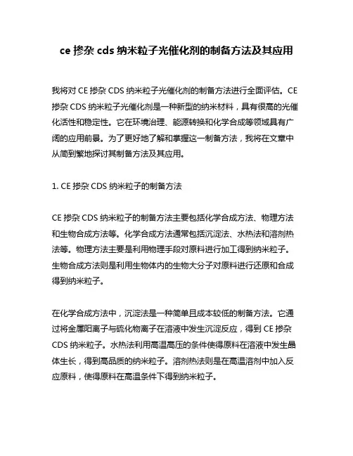 ce掺杂cds纳米粒子光催化剂的制备方法及其应用