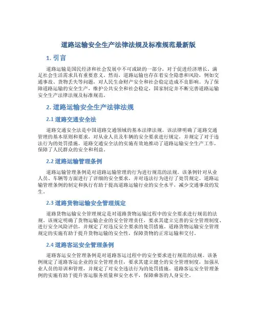 道路运输安全生产法律法规及标准规范最新版