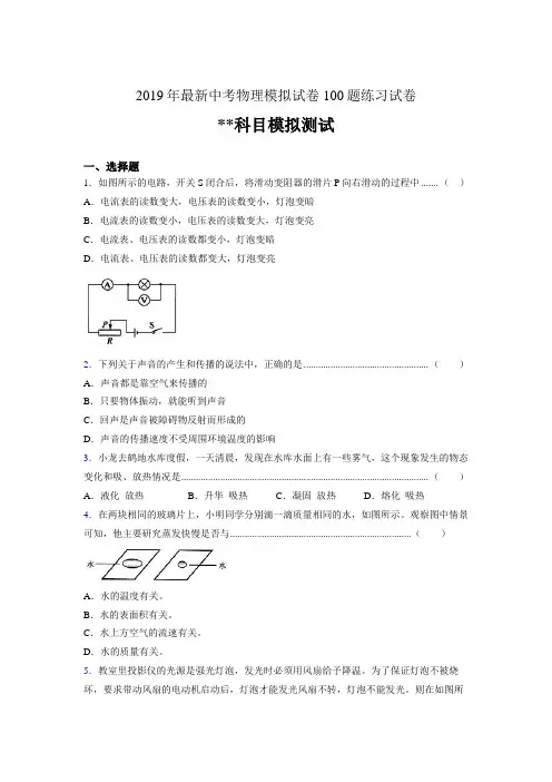 2019年最新中考物理模拟试卷 100题练习试卷714435