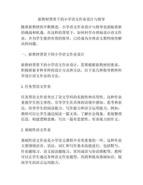 新教材背景下的小学语文作业设计与指导